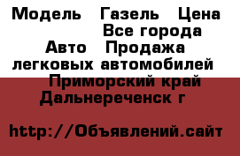  › Модель ­ Газель › Цена ­ 250 000 - Все города Авто » Продажа легковых автомобилей   . Приморский край,Дальнереченск г.